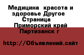 Медицина, красота и здоровье Другое - Страница 3 . Приморский край,Партизанск г.